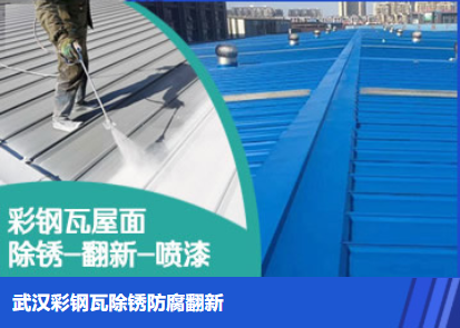 滨州属屋面防腐翻新是确保金属屋面长久使用