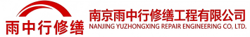 雨中行修缮滨州节能科技有限公司